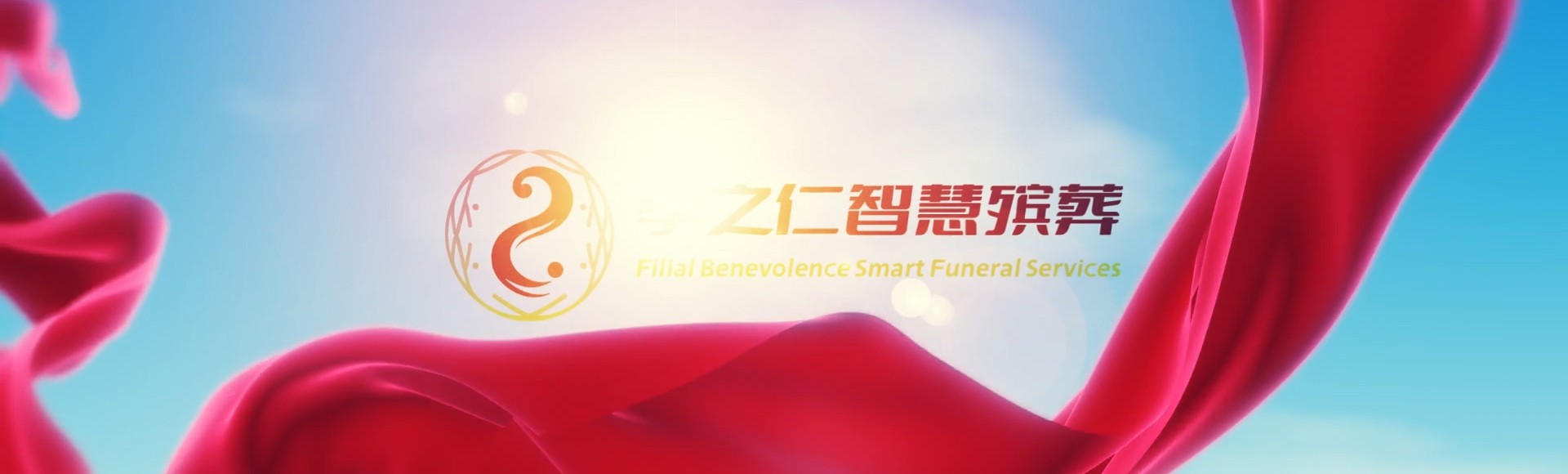 苗栗苗栗孝之仁智慧殡葬陵墓园服务系统平台
